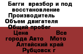 Багги, вразбор и под восстановление.  › Производитель ­ BRP › Объем двигателя ­ 980 › Общий пробег ­ 1 980 › Цена ­ 450 000 - Все города Авто » Мото   . Алтайский край,Рубцовск г.